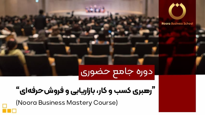 دوره جامع حضوری "رهبری کسب و کار، بازاریابی و فروش حرفه‌ای"