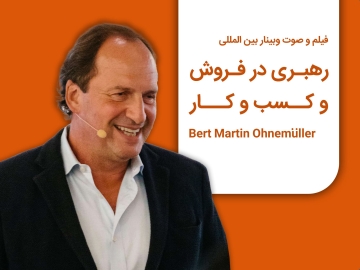 وبینار بین المللی "رهبری در فروش و کسب و کار"