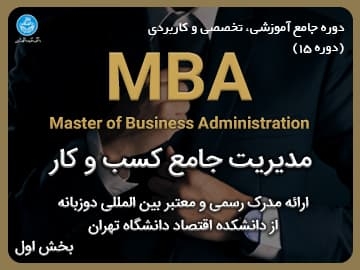 دوره جامع آموزشی، تخصصی و کاربردی/ مدیر ارشد کسب و کار (MBA) - دوره 15 - بخش اول