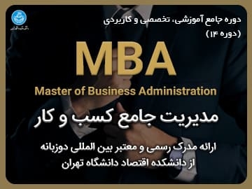 دوره جامع آموزشی، تخصصی و کاربردی/ مدیریت جامع کسب و کار (MBA) - دوره 14