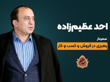 سمینار رهبری در فروش و کسب و کار