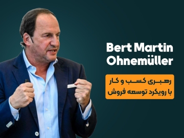 وبینار بین المللی رهبری کسب و کار "با رویکرد توسعه فروش"