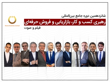 شانزدهمین دوره جامع بینالمللی رهبری کسب و کار، بازاریابی و فروش حرفهای