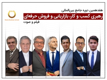 هفدهمین دوره جامع بینالمللی رهبری کسب و کار، بازاریابی و فروش حرفهای