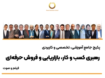 پکیج جامع آموزشی، تخصصی و کاربردی "رهبری کسب و کار، بازاریابی و فروش حرفهای"