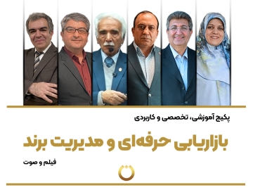 پکیج آموزشی، تخصصی و کاربردی "بازاریابی حرفهای و مدیریت برند"