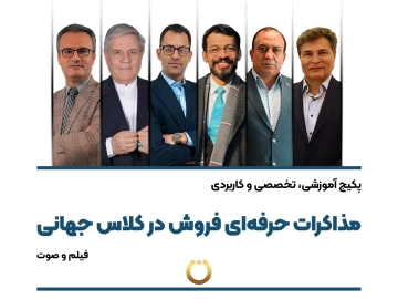 پکیج آموزشی، تخصصی و کاربردی "مذاکرات حرفهای فروش در کلاس جهانی"