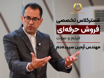 مَسترکلاس تخصصی "فروش حرفهای"