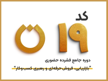 کد19 دوره جامع فشرده حضوری "بازاریابی، فروش حرفهای و رهبری کسب و کار"