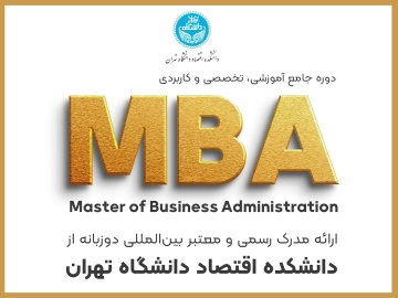 دوره جامع آموزشی، تخصصی و کاربردی "مدیر ارشد کسب و کار - MBA"